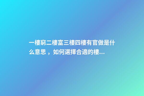 一樓窮二樓富三樓四樓有官做是什么意思，如何選擇合適的樓層